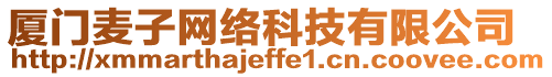 廈門麥子網(wǎng)絡(luò)科技有限公司