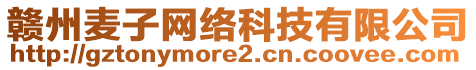 贛州麥子網(wǎng)絡(luò)科技有限公司