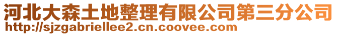 河北大森土地整理有限公司第三分公司