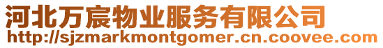 河北萬宸物業(yè)服務(wù)有限公司