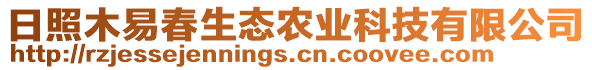 日照木易春生態(tài)農(nóng)業(yè)科技有限公司