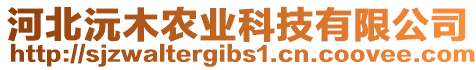 河北沅木農(nóng)業(yè)科技有限公司