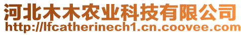 河北木木農(nóng)業(yè)科技有限公司