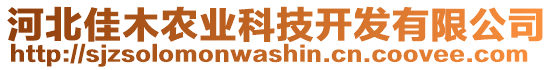 河北佳木農(nóng)業(yè)科技開發(fā)有限公司