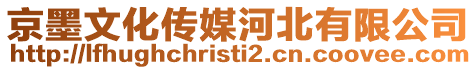 京墨文化傳媒河北有限公司