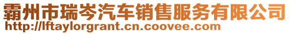 霸州市瑞岑汽車銷售服務有限公司