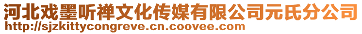 河北戏墨听禅文化传媒有限公司元氏分公司