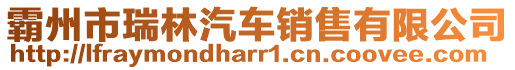 霸州市瑞林汽車銷售有限公司