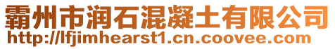 霸州市潤(rùn)石混凝土有限公司