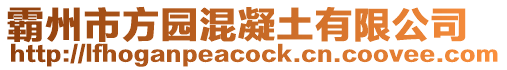 霸州市方园混凝土有限公司