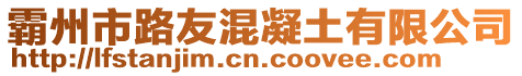 霸州市路友混凝土有限公司