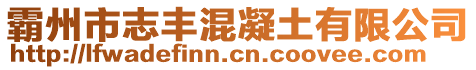 霸州市志豐混凝土有限公司