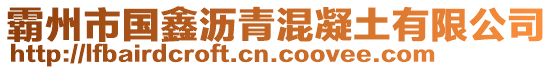 霸州市國(guó)鑫瀝青混凝土有限公司