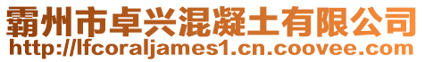 霸州市卓興混凝土有限公司