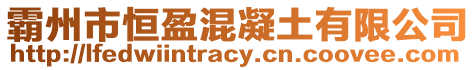 霸州市恒盈混凝土有限公司