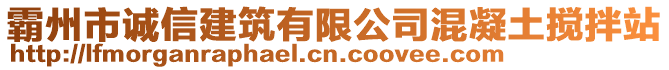 霸州市誠(chéng)信建筑有限公司混凝土攪拌站