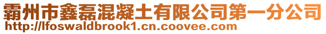 霸州市鑫磊混凝土有限公司第一分公司