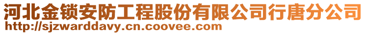 河北金鎖安防工程股份有限公司行唐分公司