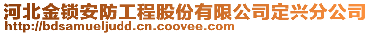 河北金鎖安防工程股份有限公司定興分公司