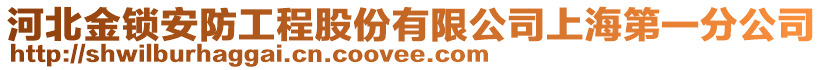 河北金鎖安防工程股份有限公司上海第一分公司