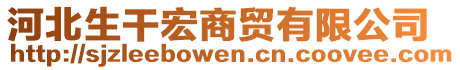 河北生干宏商貿(mào)有限公司