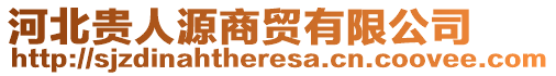 河北貴人源商貿(mào)有限公司