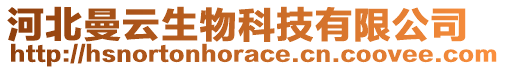 河北曼云生物科技有限公司