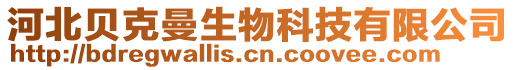 河北貝克曼生物科技有限公司