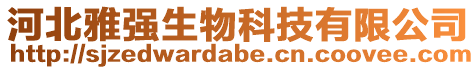 河北雅強(qiáng)生物科技有限公司