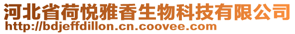 河北省荷悅雅香生物科技有限公司