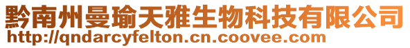 黔南州曼瑜天雅生物科技有限公司