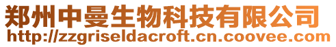 鄭州中曼生物科技有限公司