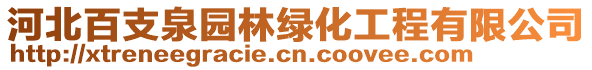 河北百支泉園林綠化工程有限公司