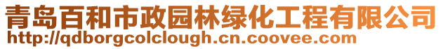 青島百和市政園林綠化工程有限公司