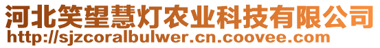 河北笑望慧燈農(nóng)業(yè)科技有限公司