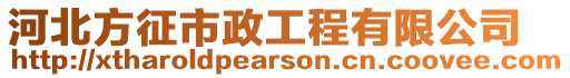 河北方征市政工程有限公司