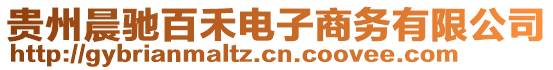 貴州晨馳百禾電子商務(wù)有限公司