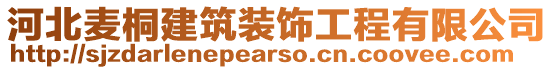 河北麥桐建筑裝飾工程有限公司