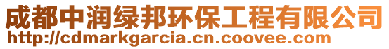 成都中潤綠邦環(huán)保工程有限公司