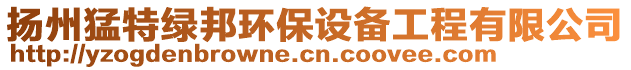 揚(yáng)州猛特綠邦環(huán)保設(shè)備工程有限公司