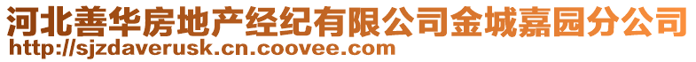 河北善華房地產(chǎn)經(jīng)紀(jì)有限公司金城嘉園分公司