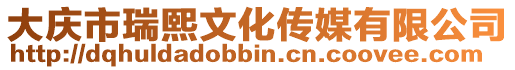 大慶市瑞熙文化傳媒有限公司