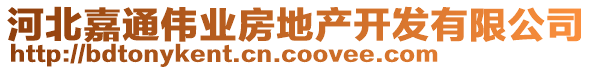 河北嘉通偉業(yè)房地產(chǎn)開發(fā)有限公司