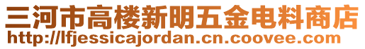 三河市高樓新明五金電料商店