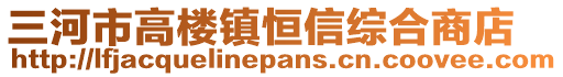 三河市高楼镇恒信综合商店