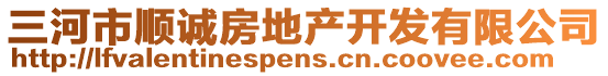 三河市順誠(chéng)房地產(chǎn)開發(fā)有限公司