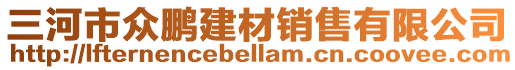 三河市眾鵬建材銷售有限公司