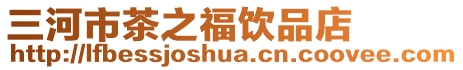 三河市茶之福饮品店