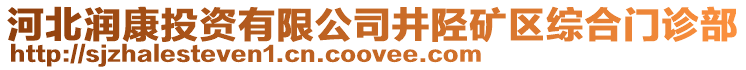 河北润康投资有限公司井陉矿区综合门诊部