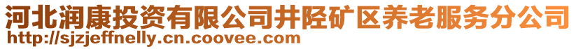 河北潤(rùn)康投資有限公司井陘礦區(qū)養(yǎng)老服務(wù)分公司